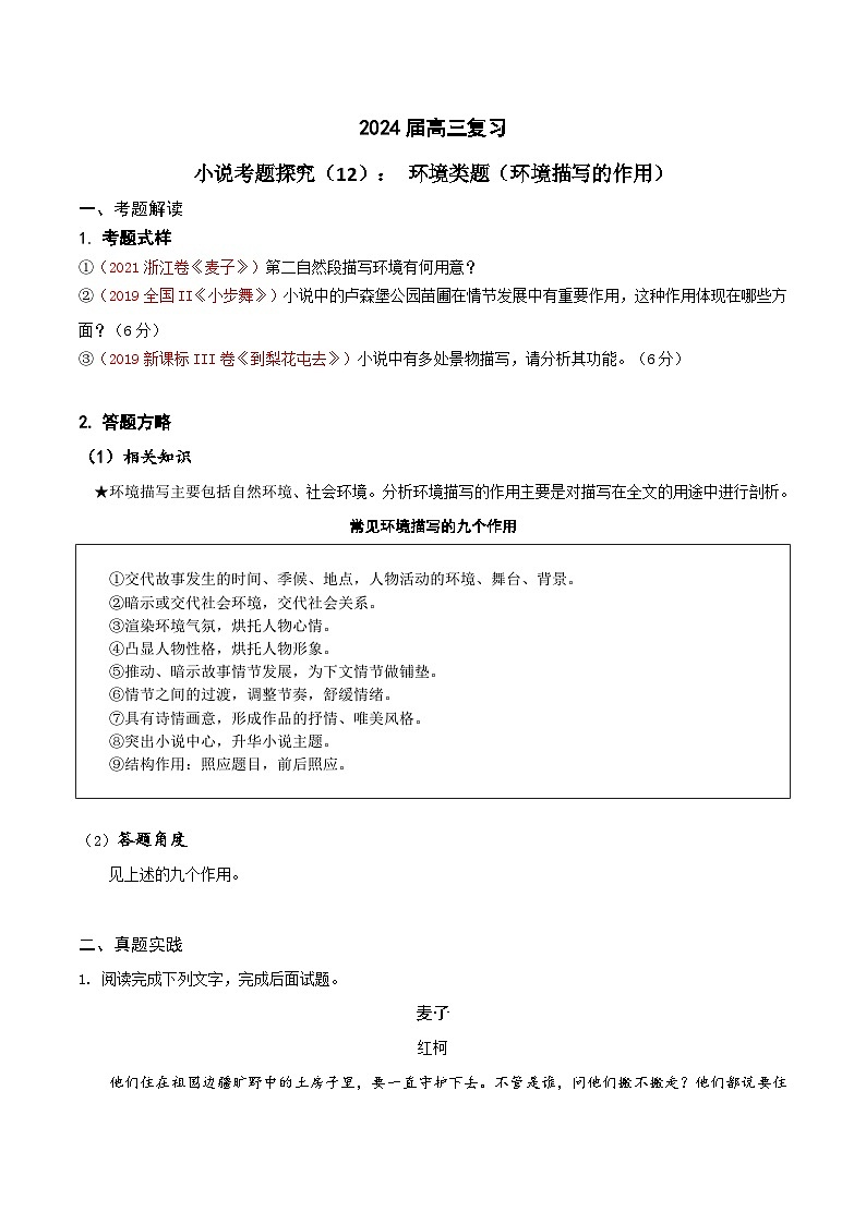2024年高考语文一轮复习之小说文本考题探究（全国通用）12 环境类题（环境描写作用） Word版含解析第1页