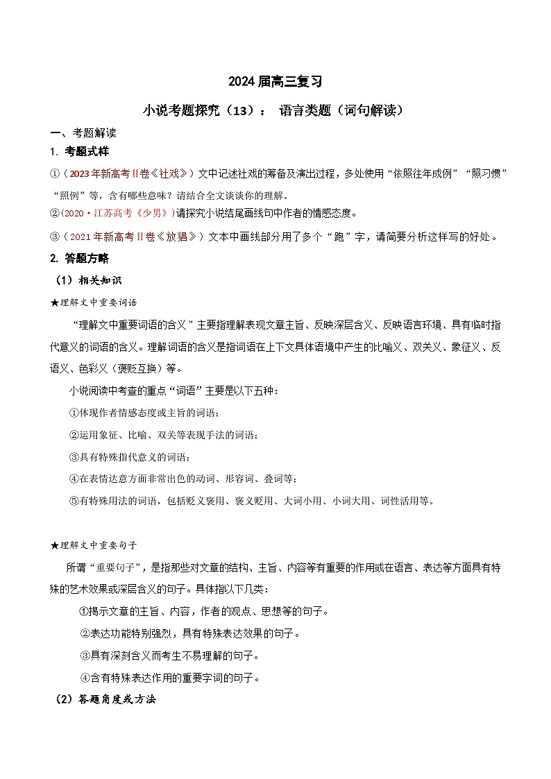 2024年高考语文一轮复习之小说文本考题探究（全国通用）13 语言类题（词句内涵及作用） Word版含解析第1页