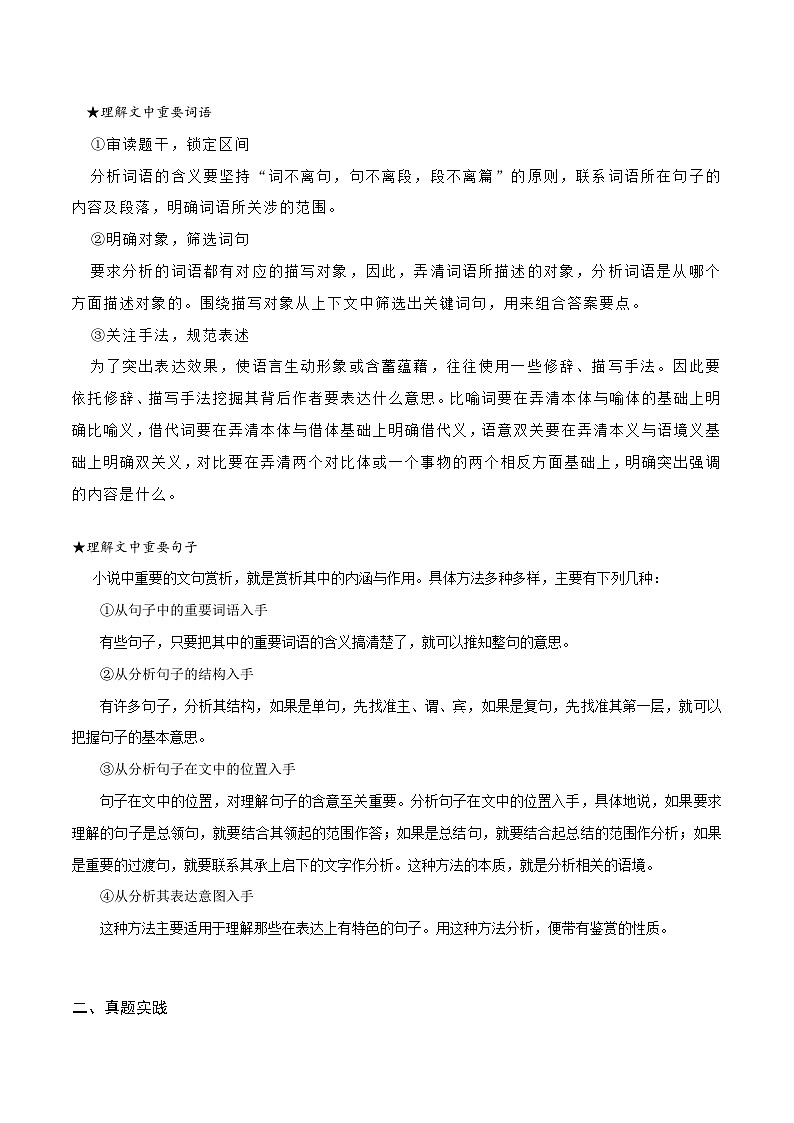 2024年高考语文一轮复习之小说文本考题探究（全国通用）13 语言类题（词句内涵及作用） Word版含解析第2页