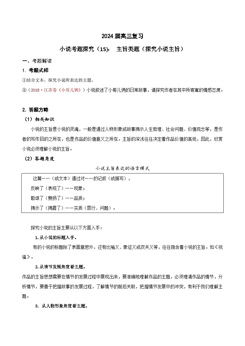 2024年高考语文一轮复习之小说文本考题探究（全国通用）15主旨类题（探究小说主旨）01
