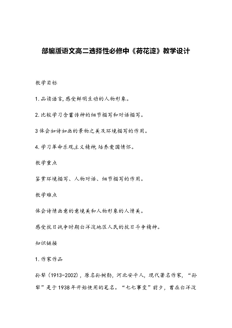 部编版语文高二选择性必修中《荷花淀》教学设计 (2)01