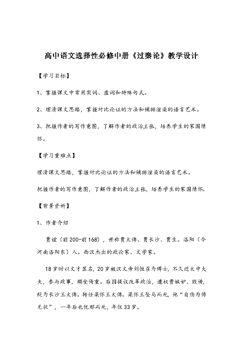 高中语文选择性必修中册《过秦论》教学设计第1页