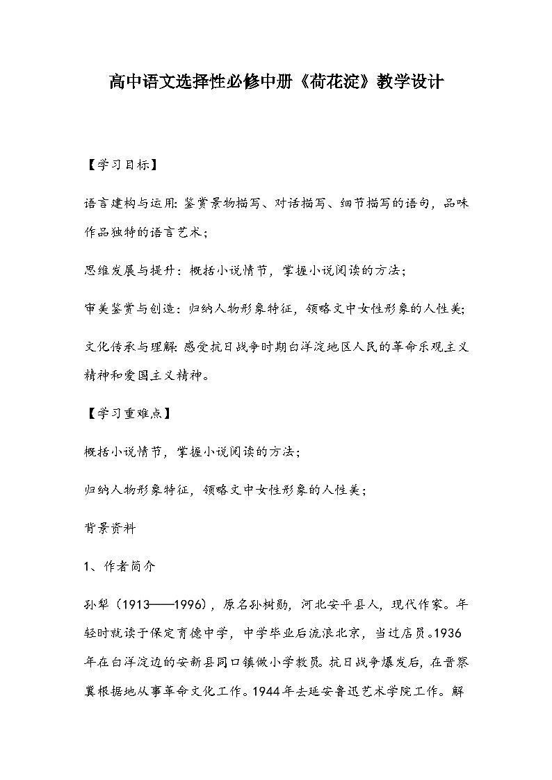 高中语文选择性必修中册《荷花淀》教学设计第1页