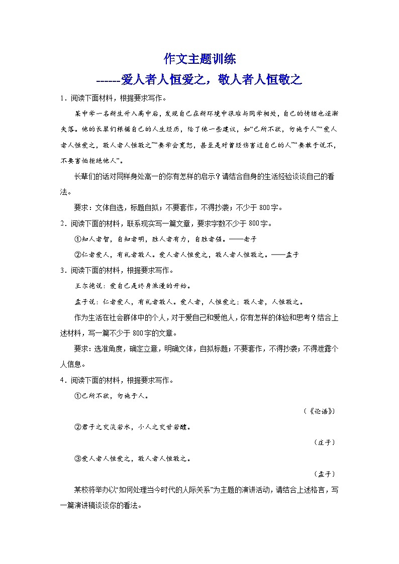 备战2024年高考语文作文专题训练：爱人者人恒爱之，敬人者人恒敬之第1页