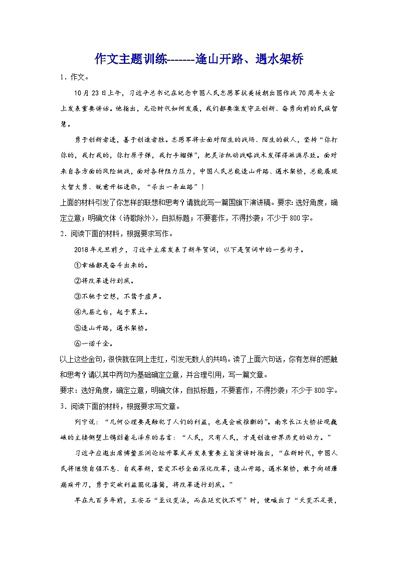 备战2024年高考语文作文专题训练：逢山开路、遇水架桥第1页
