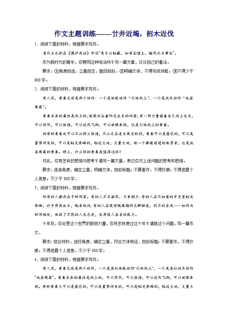 备战2024年高考语文作文专题训练：甘井近竭，招木近伐第1页