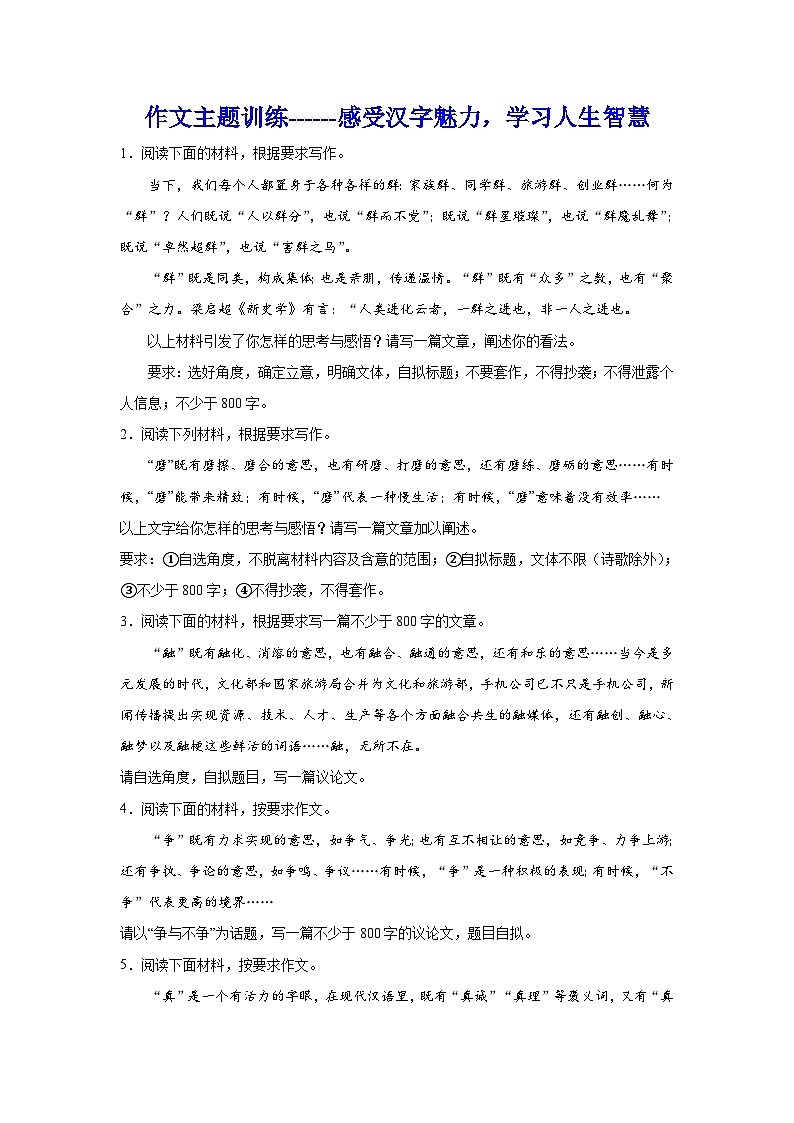 备战2024年高考语文作文专题训练：感受汉字魅力，学习人生智慧第1页
