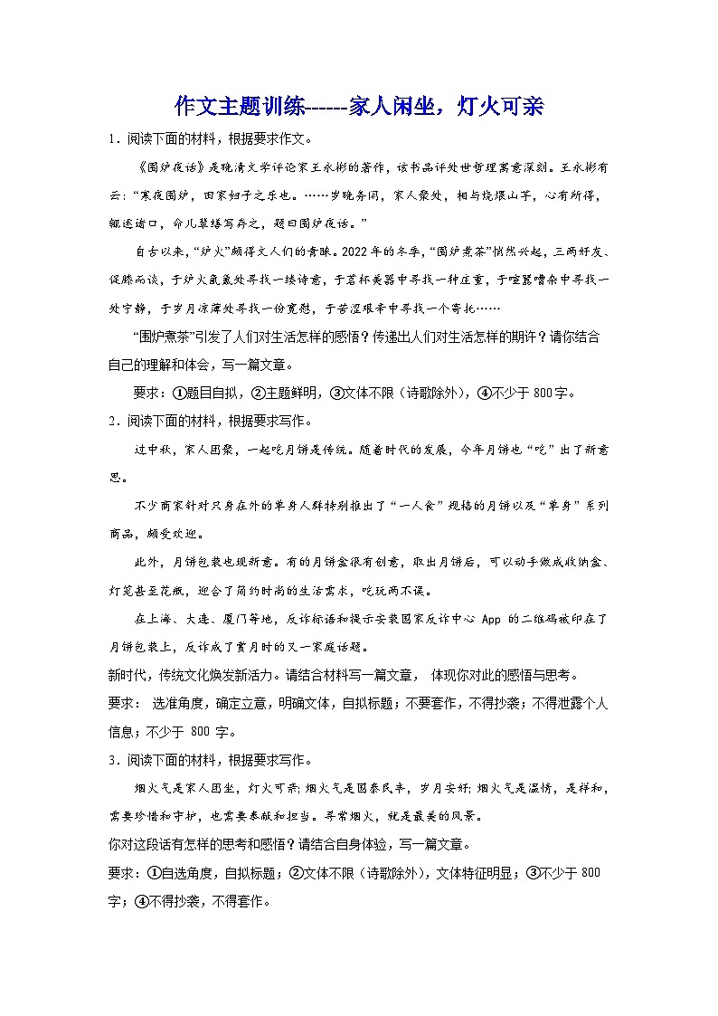 备战2024年高考语文作文专题训练：家人闲坐，灯火可亲第1页
