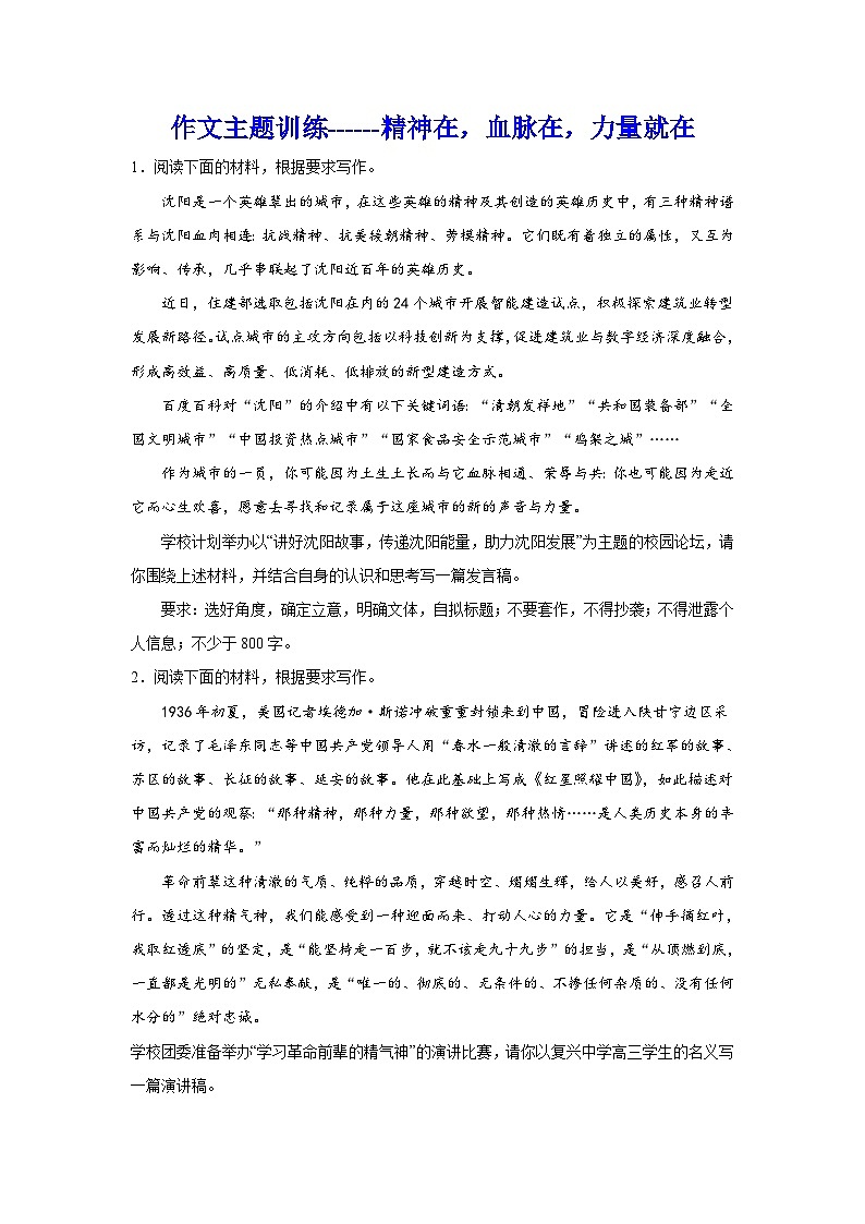 备战2024年高考语文作文专题训练：精神在，血脉在，力量就在第1页