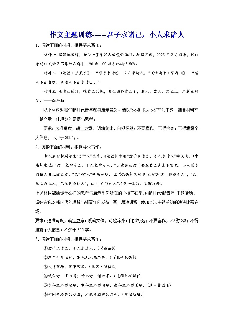 备战2024年高考语文作文专题训练：君子求诸己，小人求诸人第1页