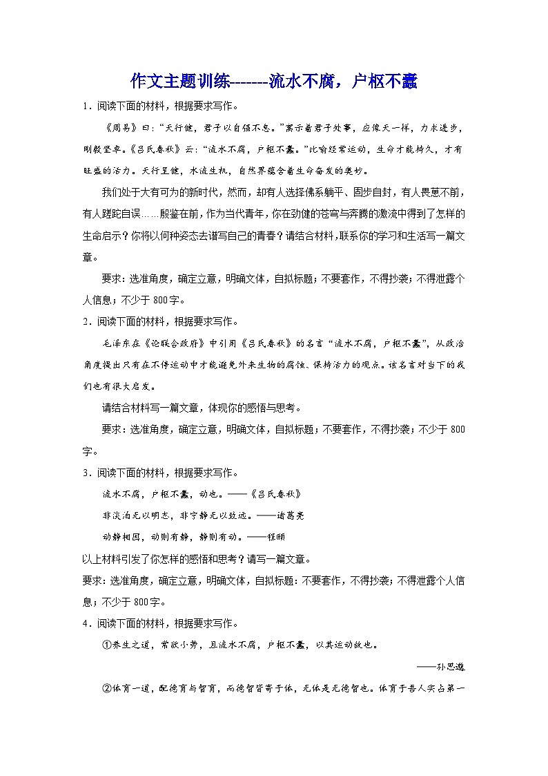 备战2024年高考语文作文专题训练：流水不腐，户枢不蠹01