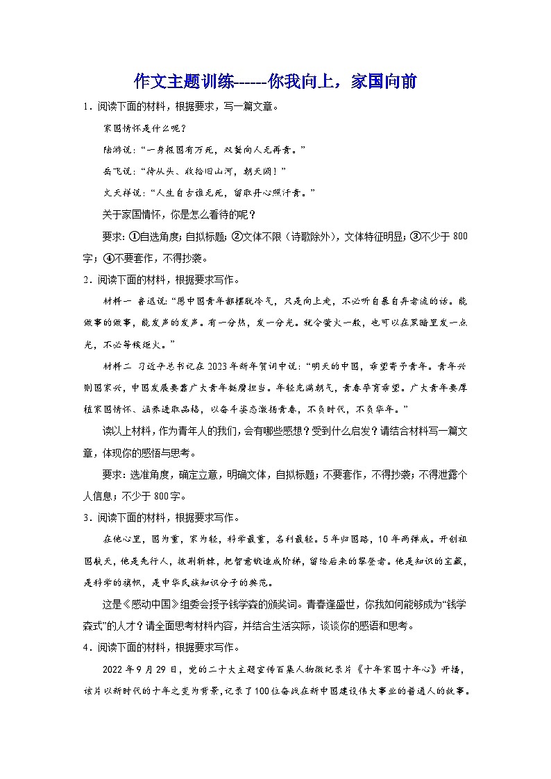备战2024年高考语文作文专题训练：你我向上，家国向前第1页