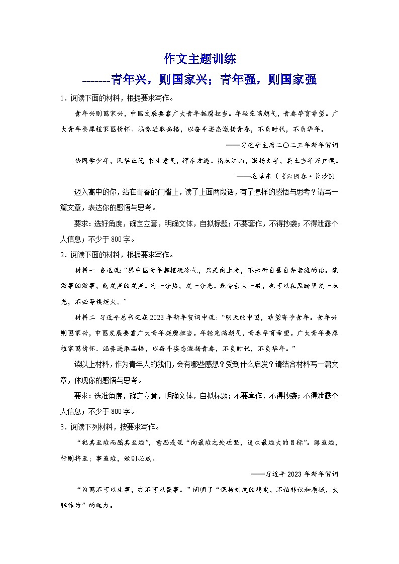 备战2024年高考语文作文专题训练：青年兴，则国家兴；青年强，则国家强第1页