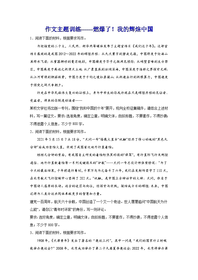 备战2024年高考语文作文专题训练：燃爆了！我的辉煌中国第1页