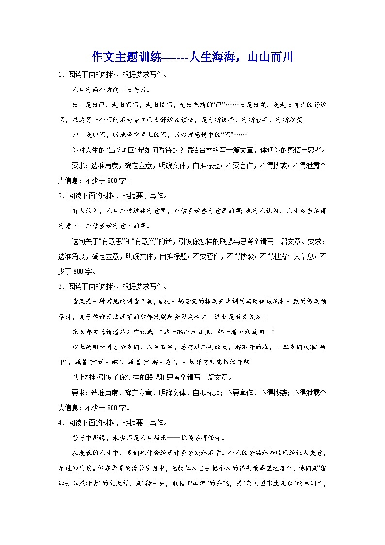 备战2024年高考语文作文专题训练：人生海海，山山而川第1页