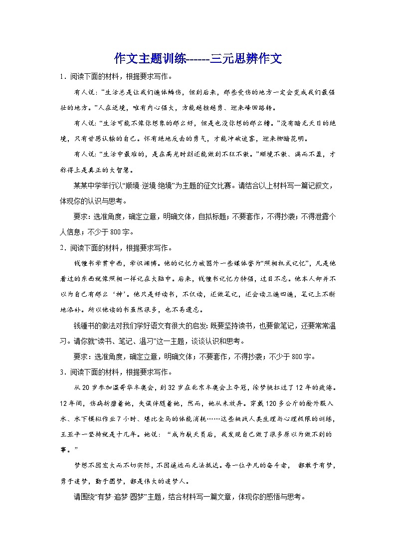 备战2024年高考语文作文专题训练：三元思辨作文第1页