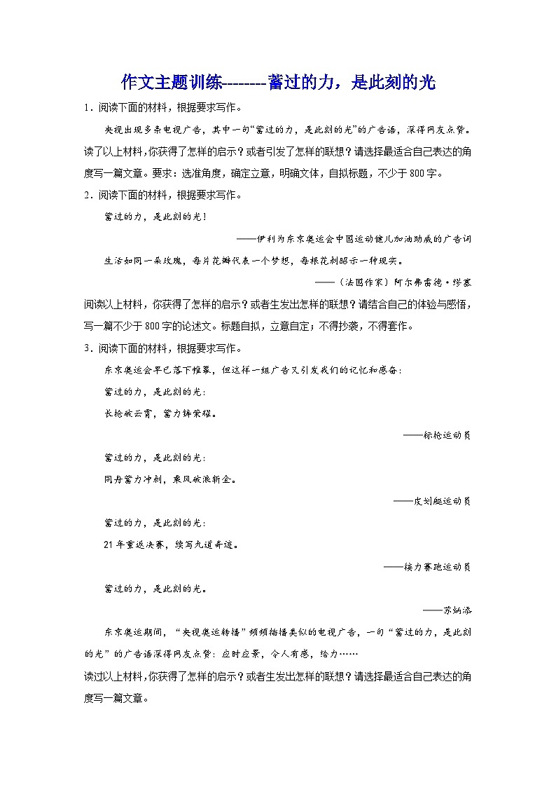 备战2024年高考语文作文专题训练：蓄过的力，是此刻的光第1页