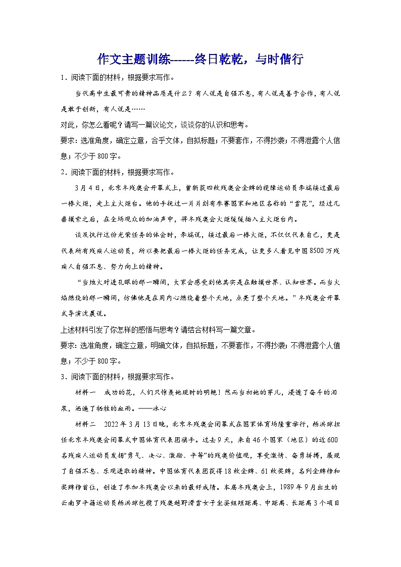 备战2024年高考语文作文专题训练：终日乾乾，与时偕行第1页