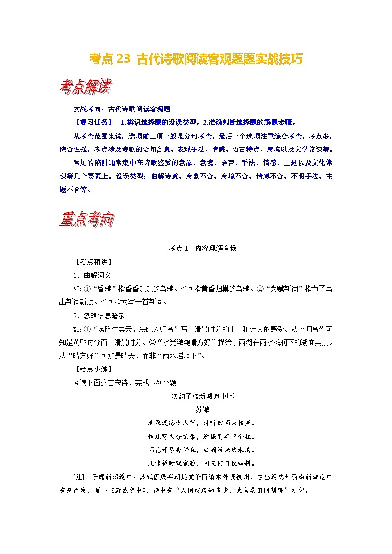 考点23 古代诗歌鉴赏客观题实战技巧-备战2024年高考语文一轮复习考点讲义（新高考专用）（含答案）01