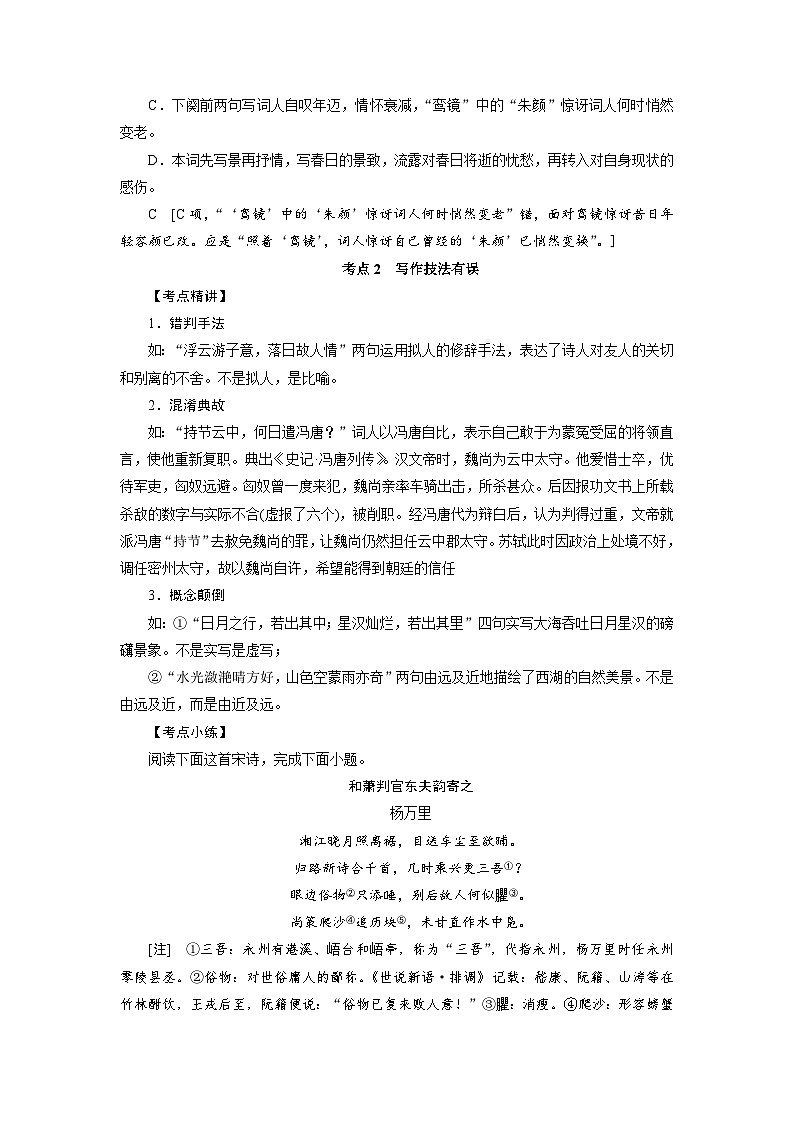 考点23 古代诗歌鉴赏客观题实战技巧-备战2024年高考语文一轮复习考点讲义（新高考专用）（含答案）03
