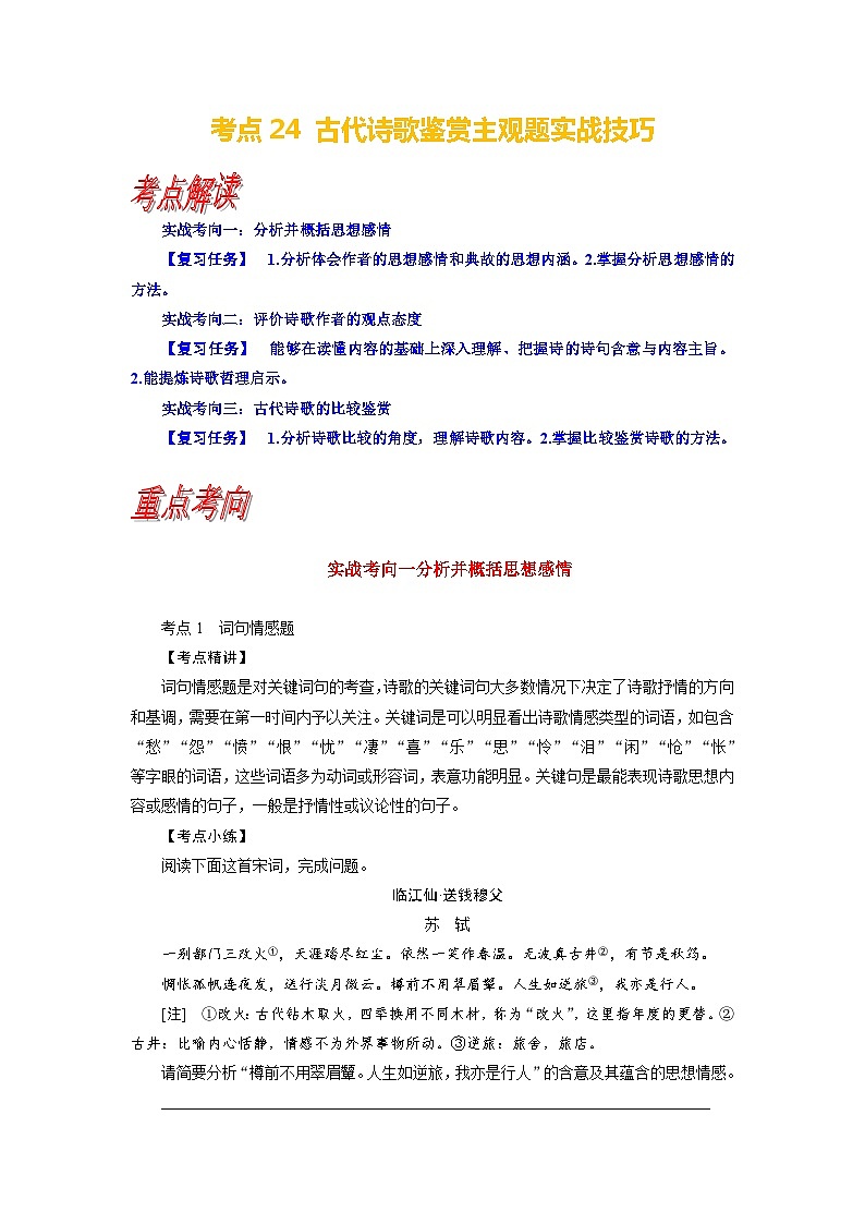 考点24 古代诗歌鉴赏主观题实战技巧-备战2024年高考语文一轮复习考点讲义（新高考专用）（含答案）01