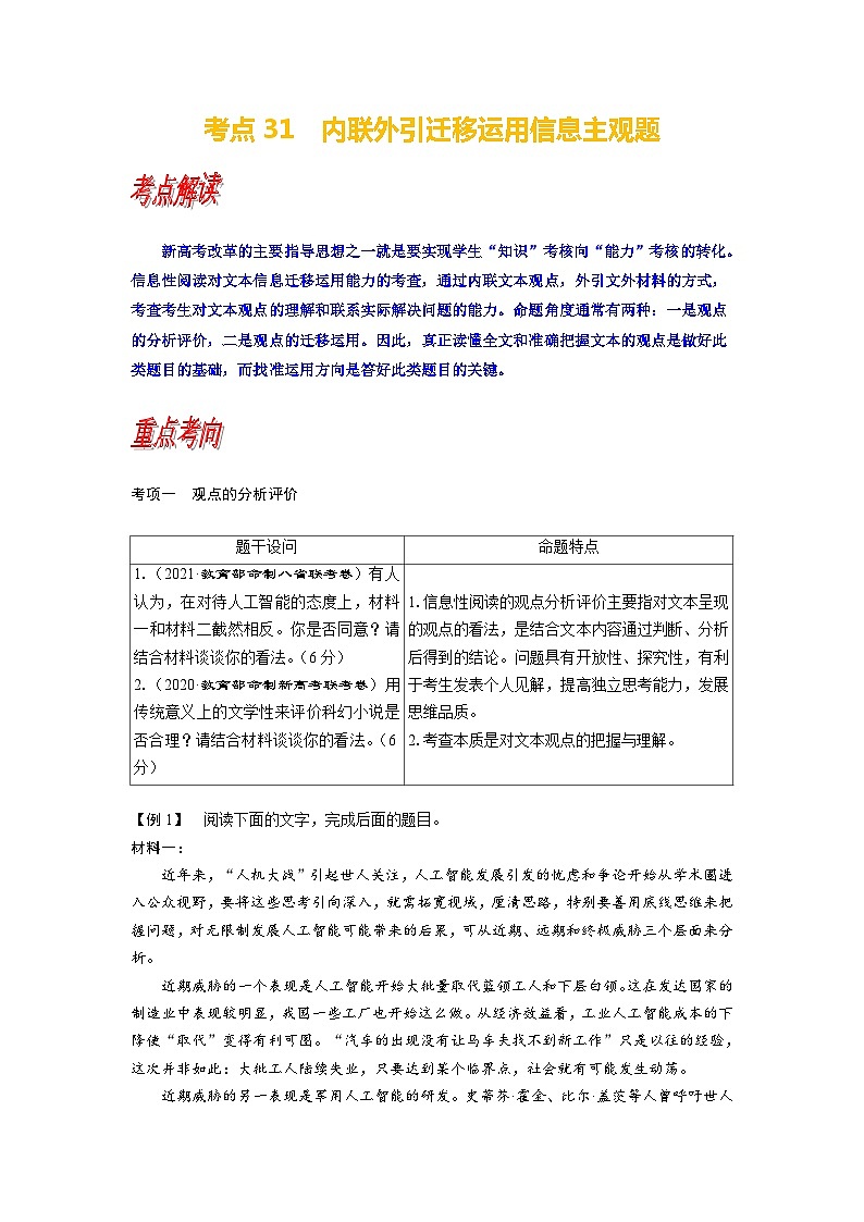 考点31 内联外引迁移运用信息主观题-备战2024年高考语文一轮复习考点讲义（新高考专用）（含答案）第1页