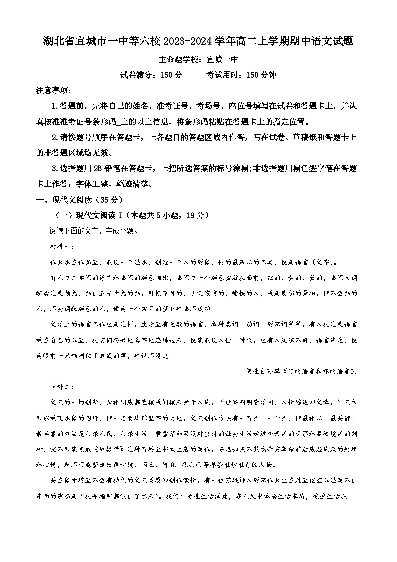 湖北省宜城市第一中学等六校2023-2024学年高二上学期期中联考语文试题（Word版附解析）01