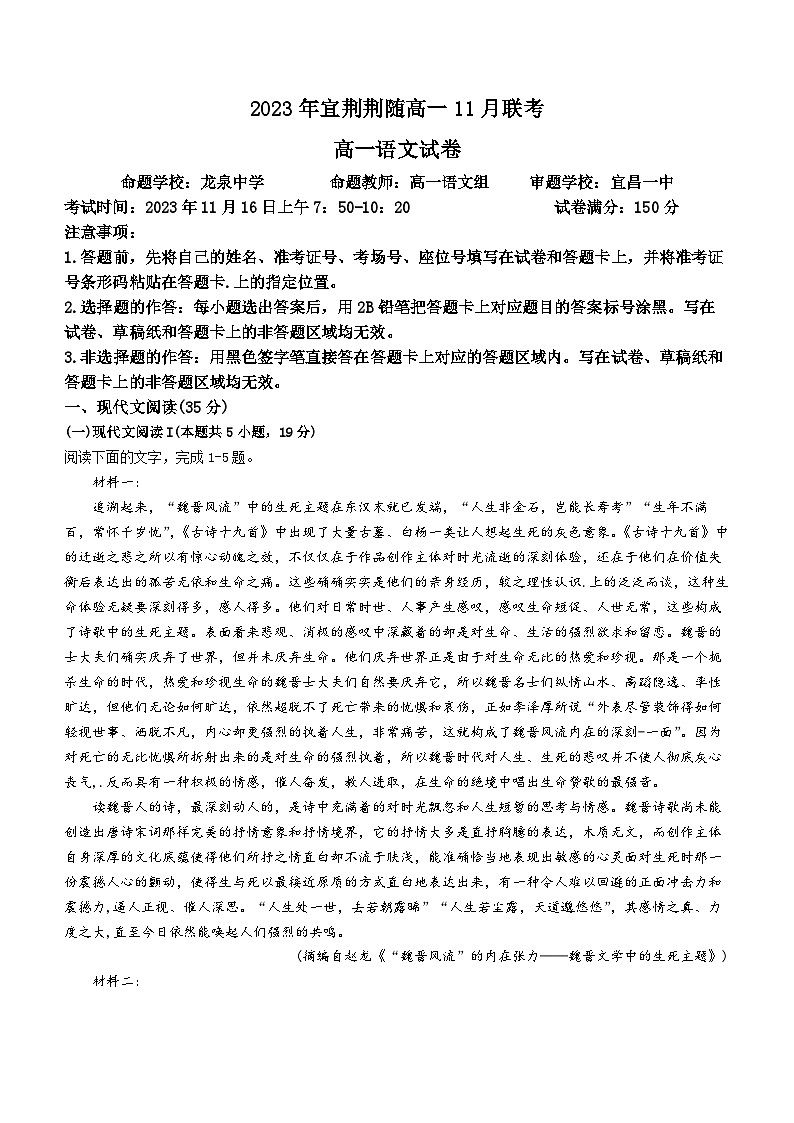 湖北省宜荆荆随重点高中教科研协作体2023-2024学年高一上学期期中联考语文试题（Word版附解析）01
