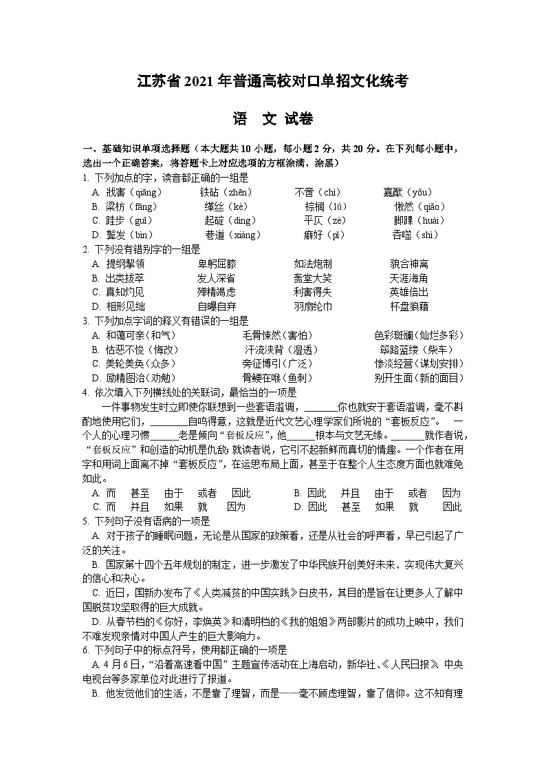 江苏省2021年普通高校对口单招文化统考语文试题（无答案）01