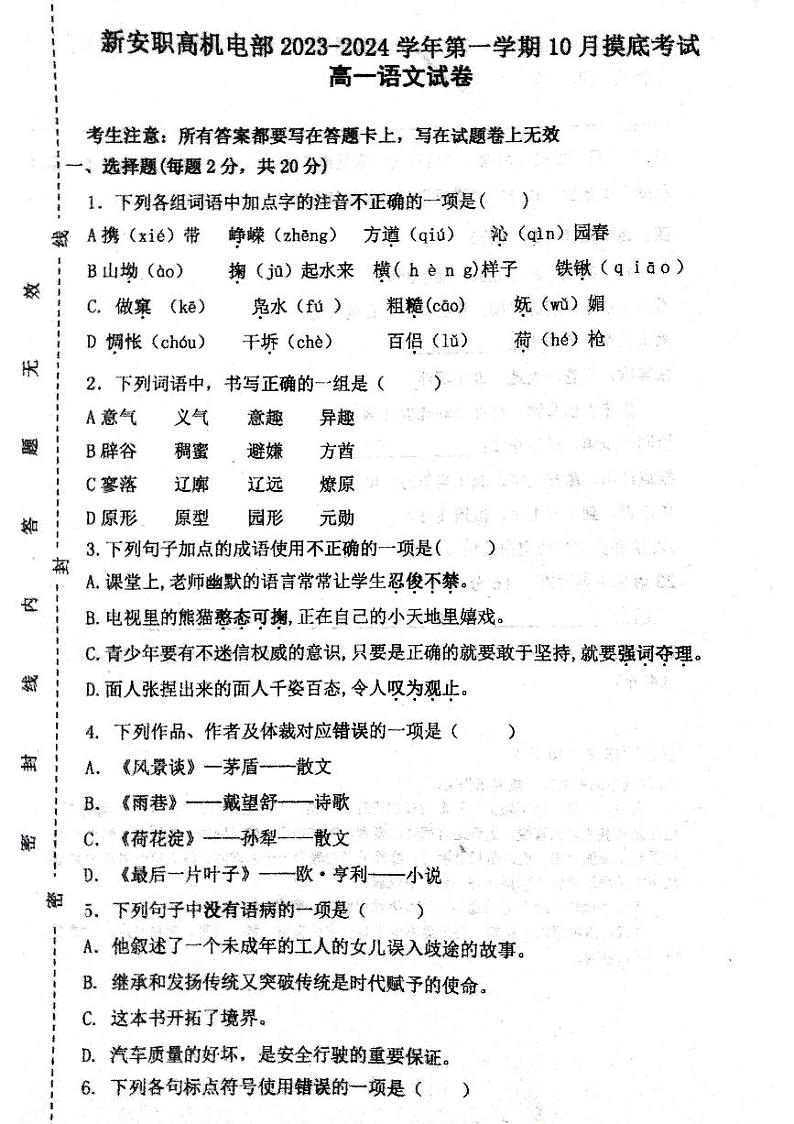 河南省洛阳市新安县职业高级中学2023—2024学年高一上学期10月摸底考试语文试题（PDF版，无答案）01