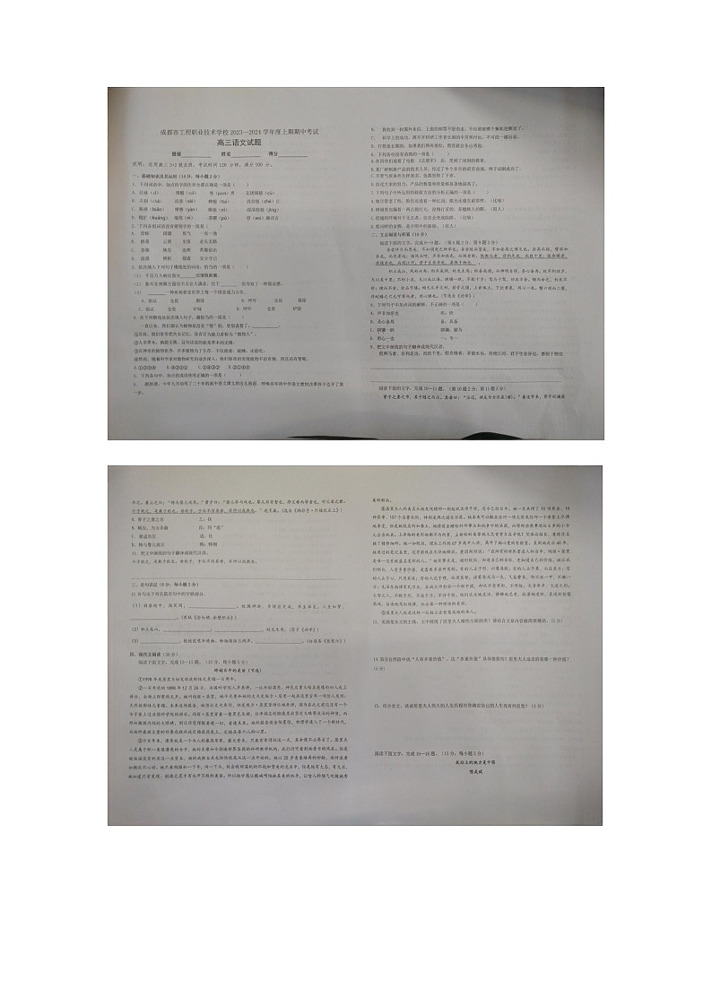四川省成都市工程职业技术学校2023-2024学年上学期高三统招班期中考试语文卷（图片版，无答案）第1页