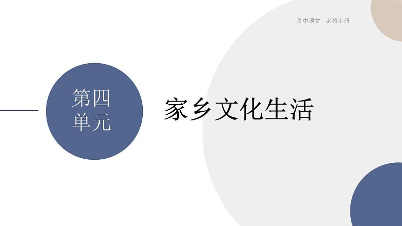 统编版高中语文必修上册 家乡文化生活 同步课件01