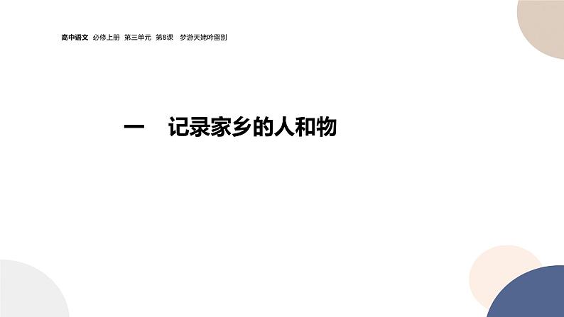 统编版高中语文必修上册 家乡文化生活 同步课件03