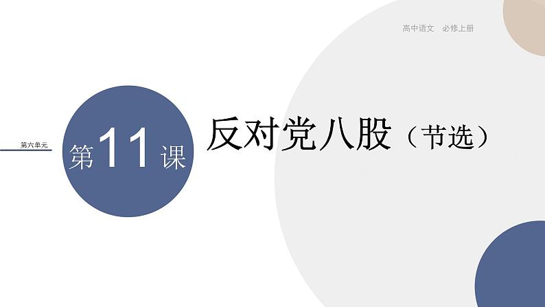 统编版高中语文必修上册 第11课  反对党八股 同步课件01