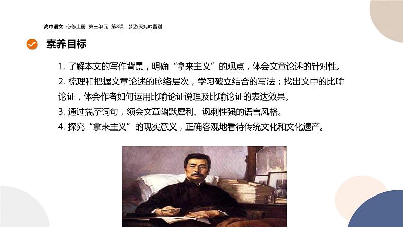 统编版高中语文必修上册 第12课  拿来主义 同步课件第2页