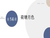 统编版高中语文必修上册 第14课  荷塘月色 同步课件