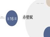 统编版高中语文必修上册 第16课  赤壁赋 同步课件