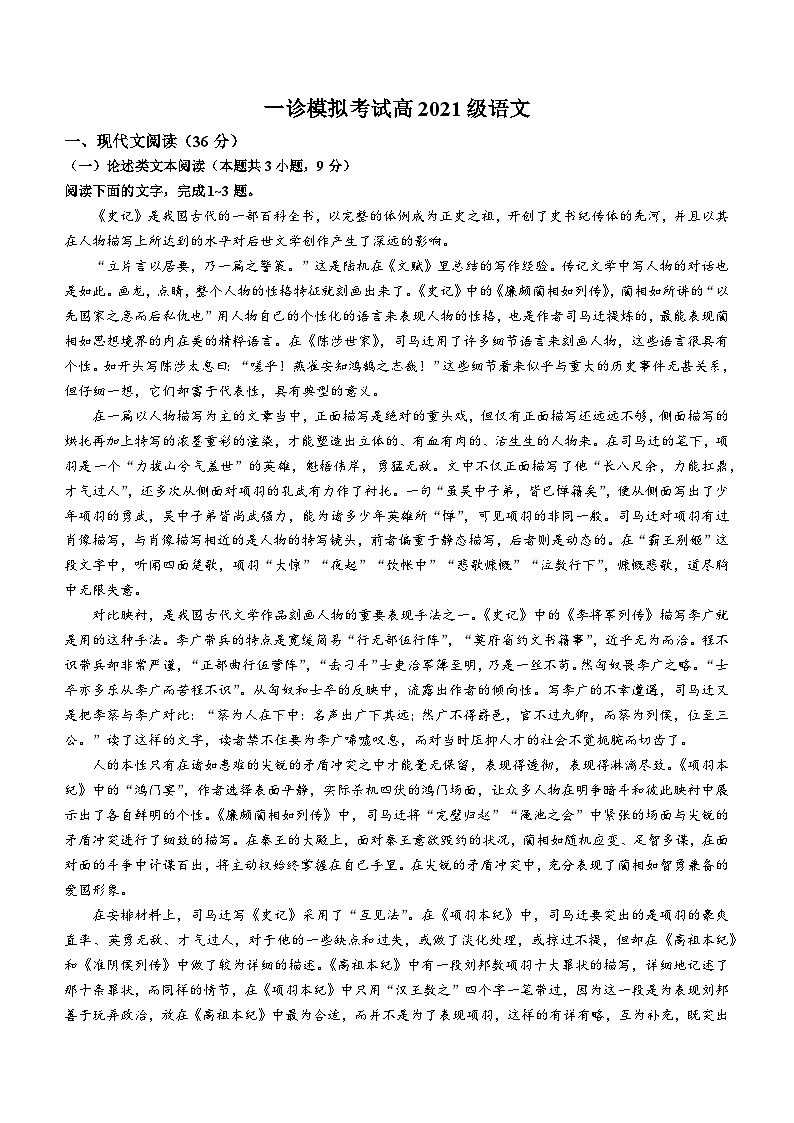 2024届四川省成都市成华区某校高三上学期一模语文试题01