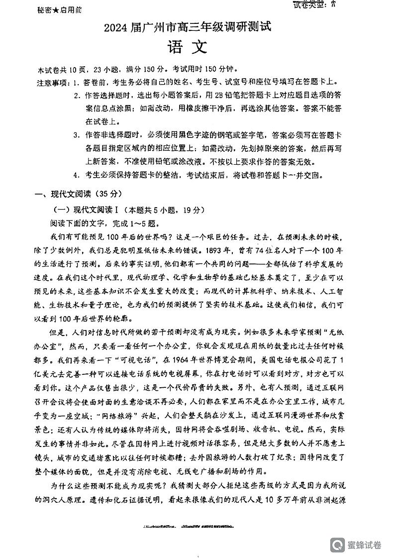 2024届广东省广州市高三一模语文试题01