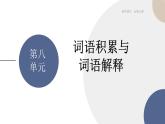 统编版高中语文必修上册 词语积累与词语解释 同步课件