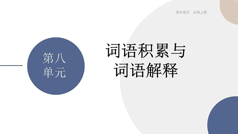 统编版高中语文必修上册 词语积累与词语解释 同步课件第1页