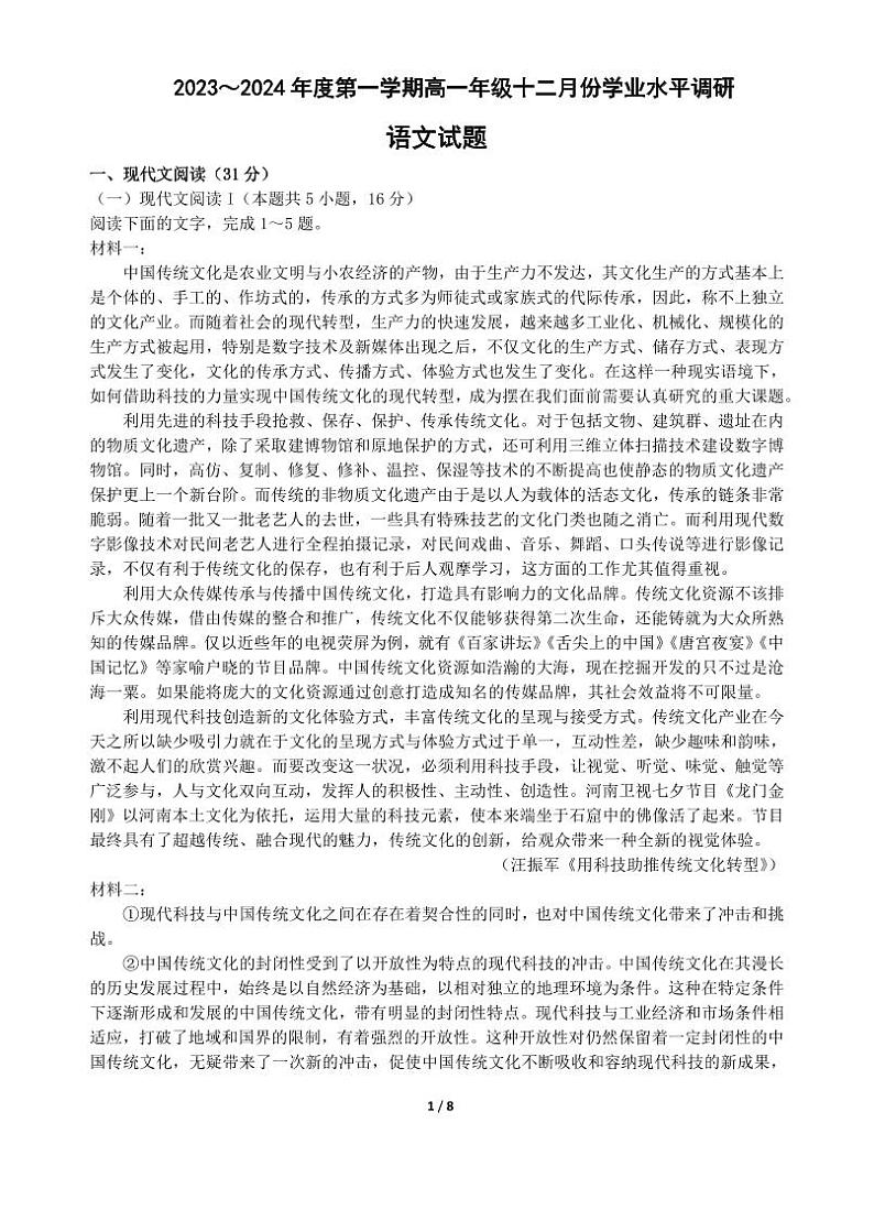江苏省苏州市常熟市中学2023-2024学年高一上学期12月学业水平调研语文试题01