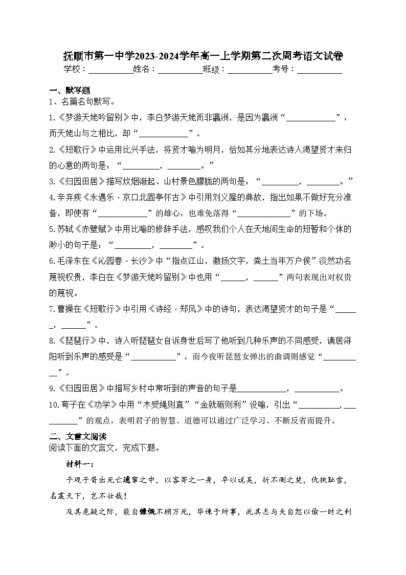抚顺市第一中学2023-2024学年高一上学期第二次周考语文试卷(含答案)第1页
