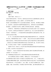 海南省华侨中学2023-2024学年高一上学期第一次阶段检测语文试卷(含答案)