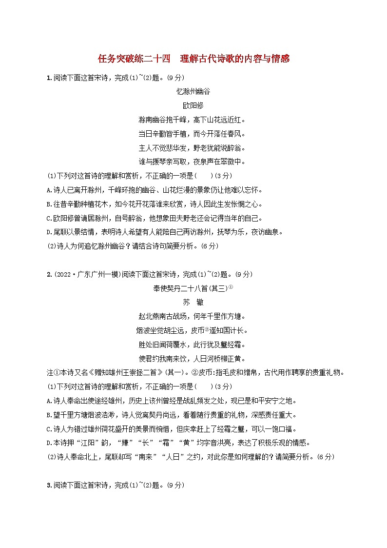 2024届高考语文一轮总复习（广西版）任务突破练24理解古代诗歌的内容与情感第1页