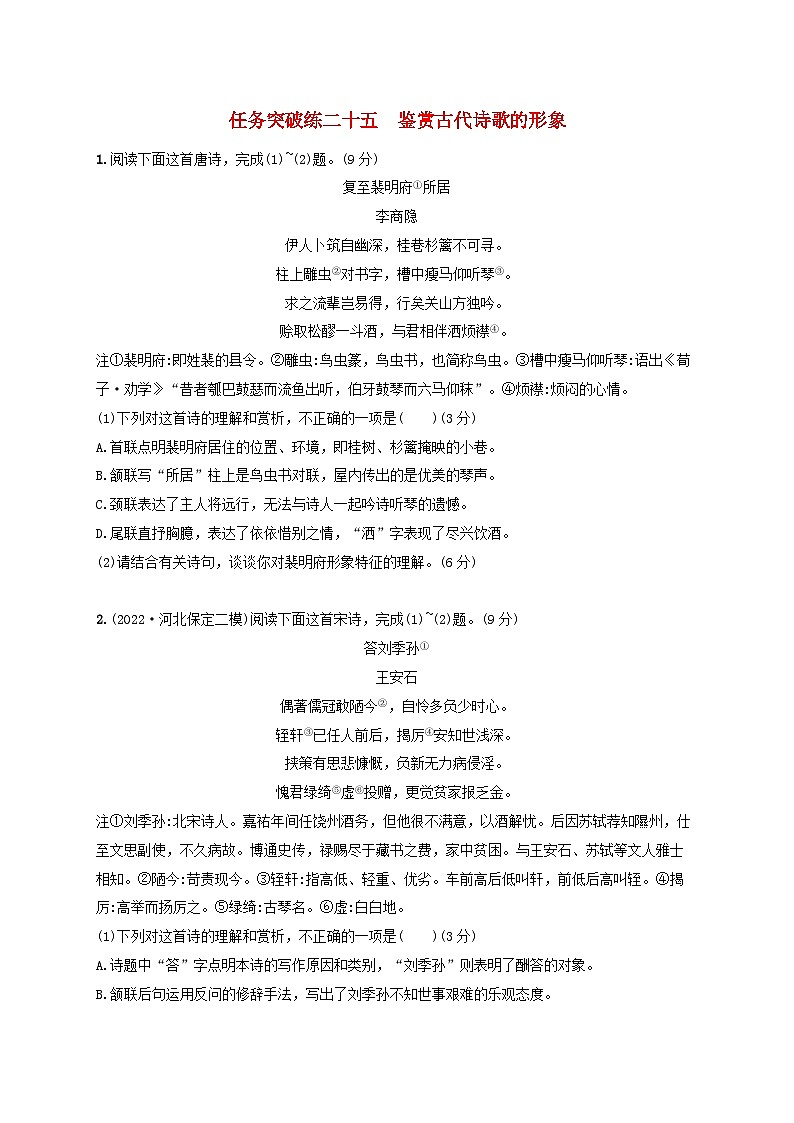 2024届高考语文一轮总复习（广西版）任务突破练25鉴赏古代诗歌的形象01