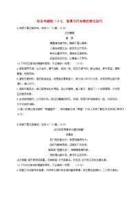 2024届高考语文一轮总复习（广西版）任务突破练27鉴赏古代诗歌的表达技巧