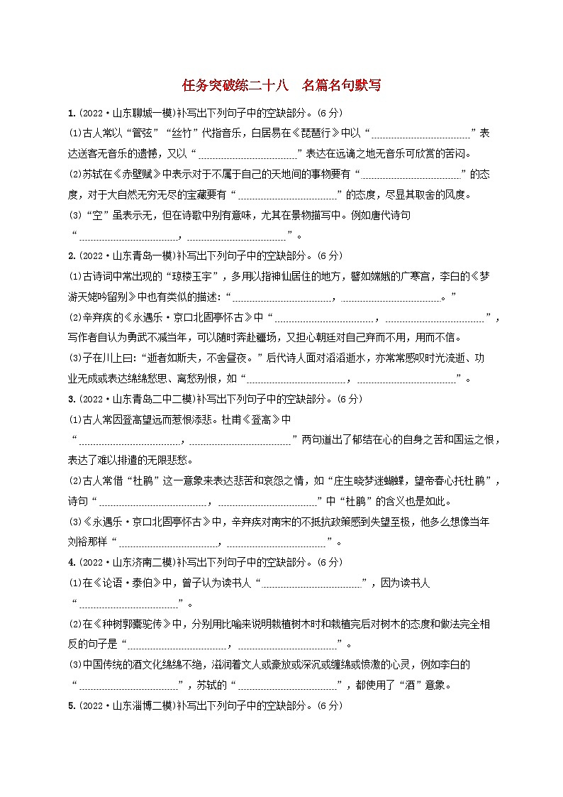 2024届高考语文一轮总复习（广西版）任务突破练28名篇名句默写01