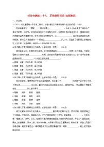 2024届高考语文一轮总复习（广西版）任务突破练29正确使用词语包括熟语