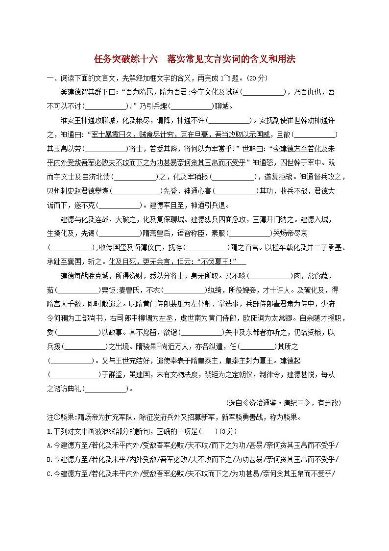 2024届高考语文一轮总复习（广西版）任务突破练16落实常见文言实词的含义和用法第1页